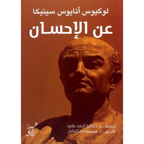 عن الإحسان لوكيوس سينيكا