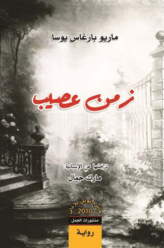 زمن عصيب يوسا منشورات الجمل مارك جمال