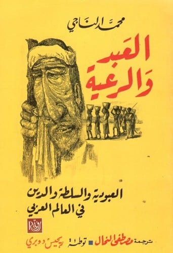 العبد والرعية العبودية والسلطة والدين في العالم العربي