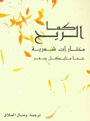 كما الريح .. مختارات شعرية