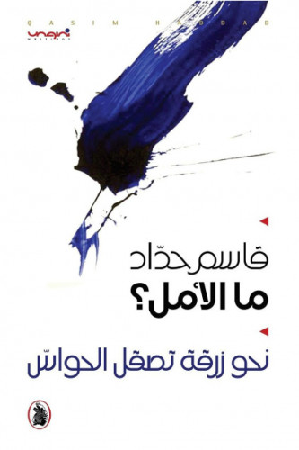 ما الأمل نحو زرقة تصقل الحواس قاسم حداد