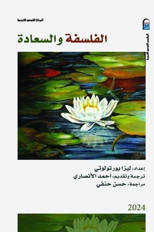 الفلسفة والسعادة ليزا بورتولوتي