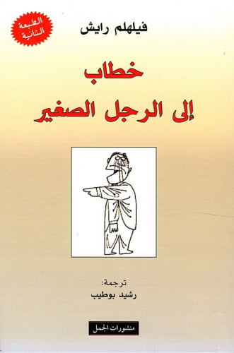 خطاب إلى الرجل الصغير فيلهلم رايش رشيد بو طيب