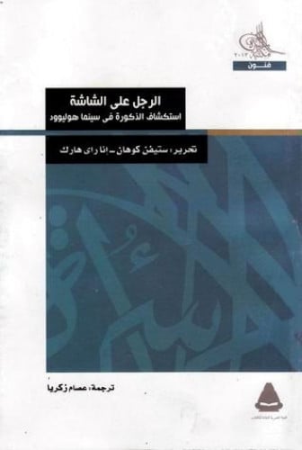 الرجل على الشاشة .. استكشاف الذكورة في سينما هوليو...