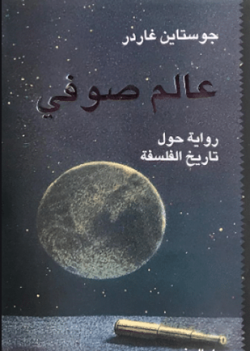عالم صوفي .. رواية حول تاريخ الفلسفة
