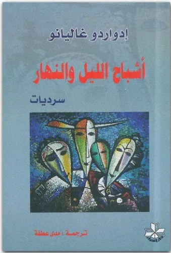 أشباح الليل والنهار