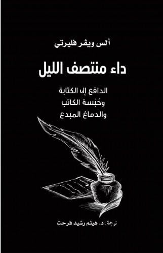 الدافع إلى الكتابة وحبسة الكاتب والدماغ المبدع