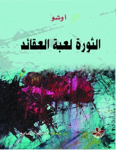 الثورة لعبة العقائد اوشو