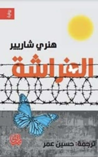 الفراشة