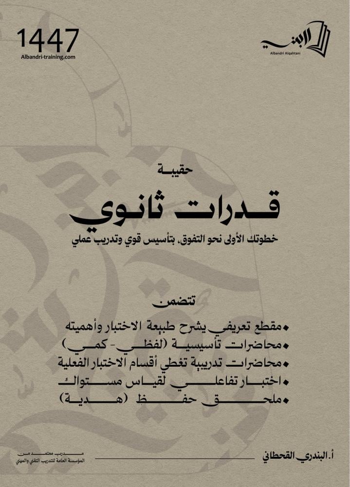 حقيبة قدرات الثانوي