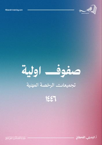 كتاب صفوف أ ولية(رخصة مهنية)