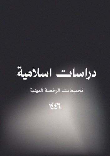 كتاب الدراسات الاسلامية(رخصة مهنية)