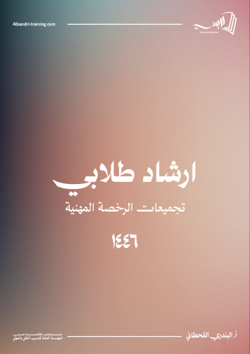 كتاب الإرشاد الطلابي (رخصة مهنية)