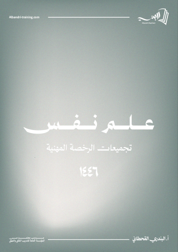 كتاب علم نفس(رخصة مهنية)