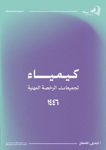 كتاب الكيمياء(رخصة مهنية)