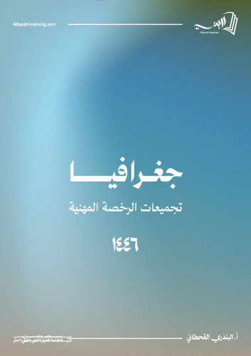 كتاب جغرافيا (رخصة مهنية)