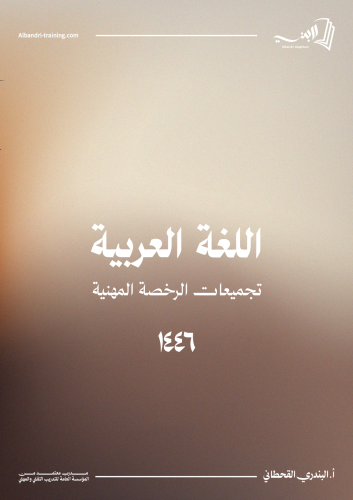 كتاب اللغة العربية (رخصة مهنية)