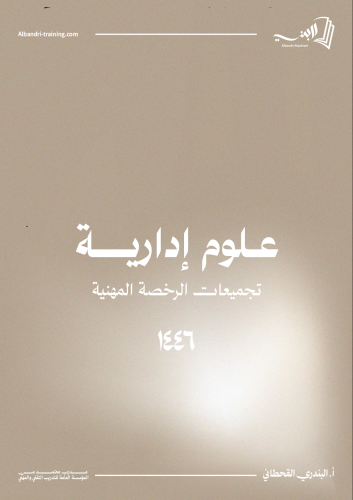 كتاب علوم أداريه (رخصة مهنية)