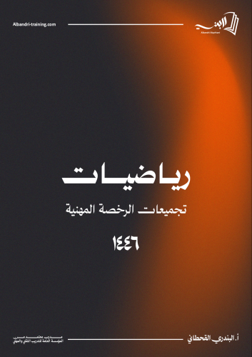 كتاب الرياضيات(رخصة مهنية)