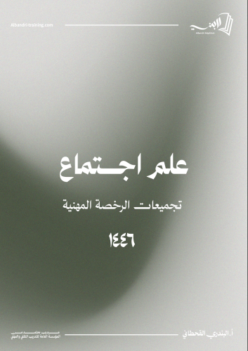 كتاب علم اجتماع(رخصة مهنية)