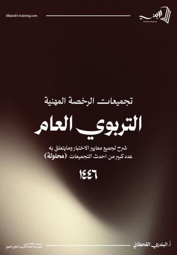 كتـاب الرخصة المهنية التربوي(عــام)