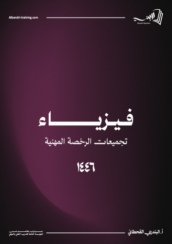 كتاب الفيزياء(رخصة مهنية)