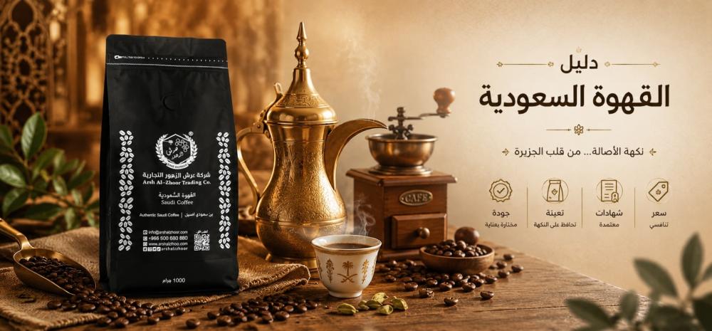 دليل القهوة السعودية : من حبة البن إلى فنجان الضيافة السعودية