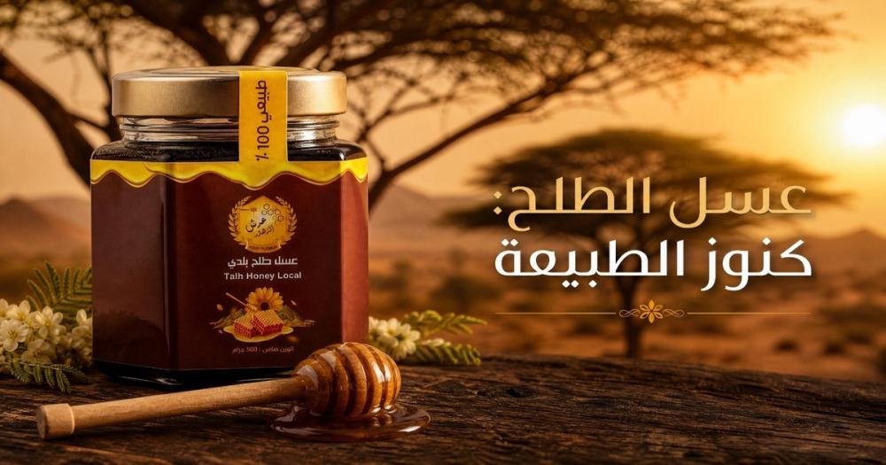 عسل الطلح- طعمه ورائحته ومناطق إنتاجه-عرش الزهور