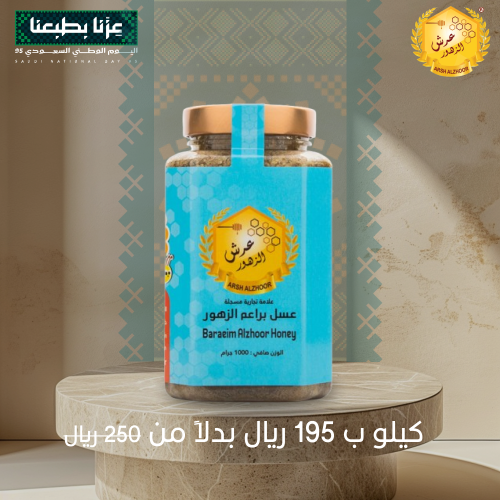 عسل براعم الزهور - عرض اليوم الوطني