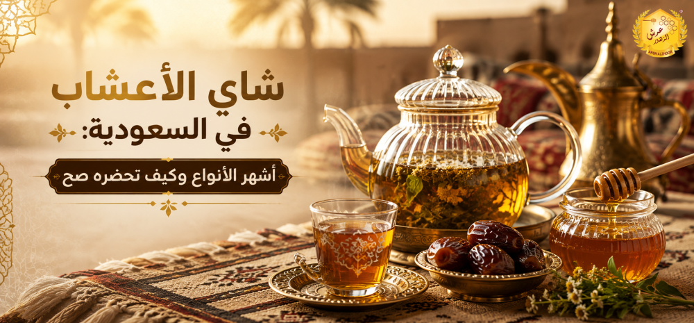 شاي الأعشاب في السعودية: أشهر الأنواع وكيف تحضرها صح