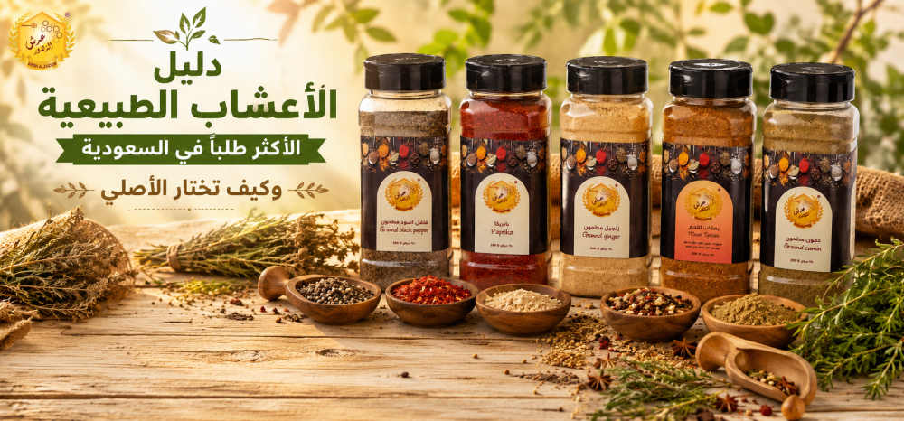 دليل الأعشاب الطبيعية الأكثر طلباً في السعودية وكيف تختار الأصلي