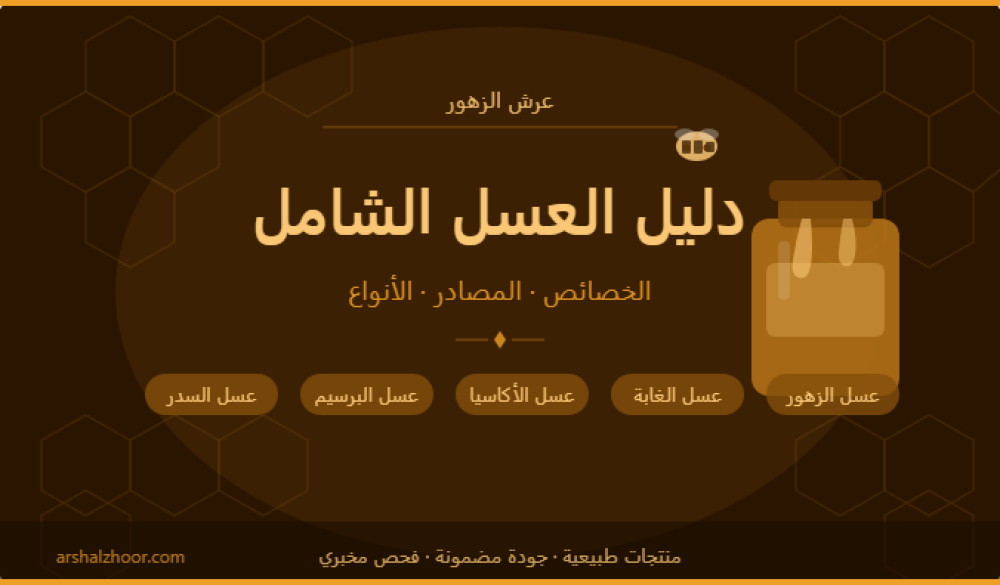 دليل شامل لأنواع العسل- الخصائص والمصادر والأسعار