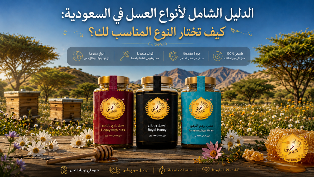 الدليل الشامل لأنواع العسل في السعودية: كيف تختار النوع المناسب لك؟