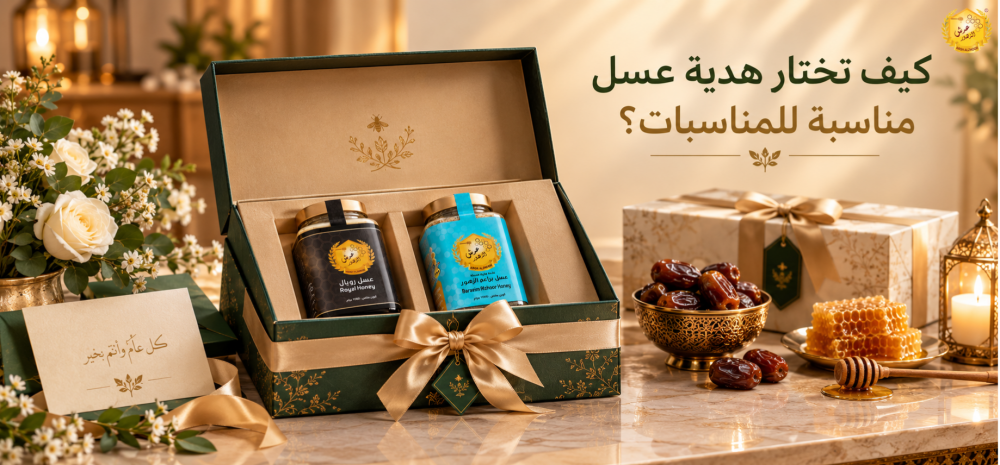 كيف تختار هدية عسل مناسبة للمناسبات