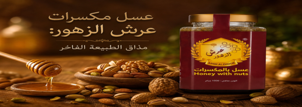 عسل مكسرات عرش الزهو-مزيج الطبيعة الفاخر لجودتكم
