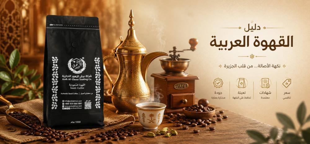 دليل القهوة العربية: من حبة البن إلى فنجان الضيافة السعودية