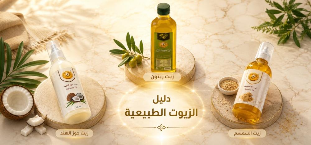دليل الزيوت الطبيعية الأكثر استخدامًا: الزيتون، جوز الهند، السمسم وغيرها