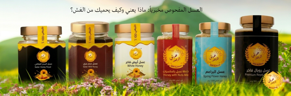 العسل المفحوص مخبرياً: ماذا يعني وكيف يحميك من الغش؟