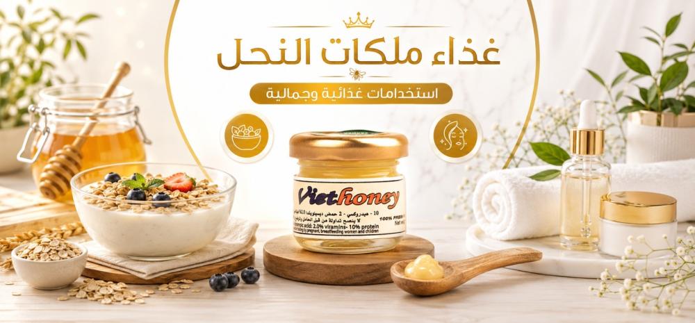غذاء ملكات النحل: ما هو وكيف يُستخدم في المطبخ والعناية اليومية؟