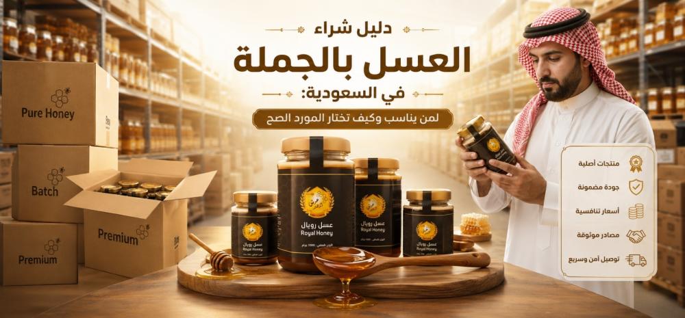 دليل شراء العسل بالجملة في السعودية: لمن يناسب وكيف تختار المورد الصح