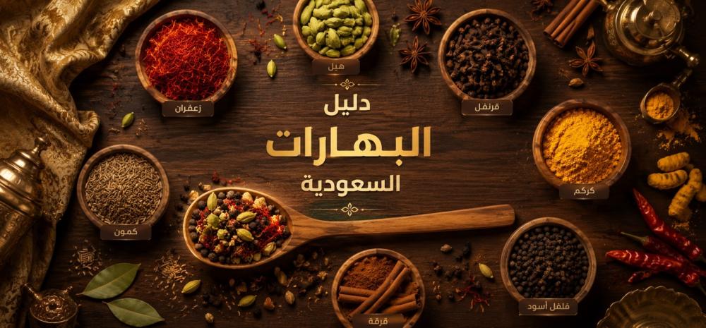 دليل البهارات السعودية الأصلية: الأنواع واستخداماتها في المطبخ