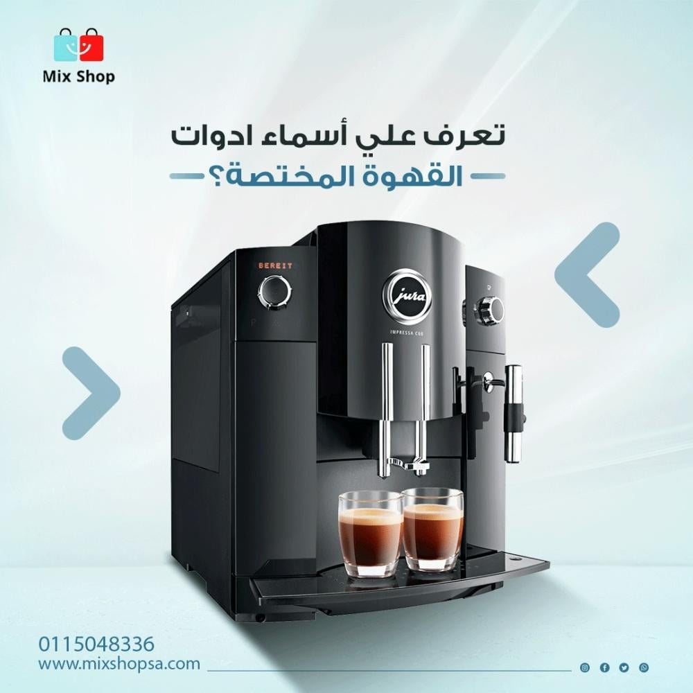 تعرف على أسماء أدوات القهوة المختصة