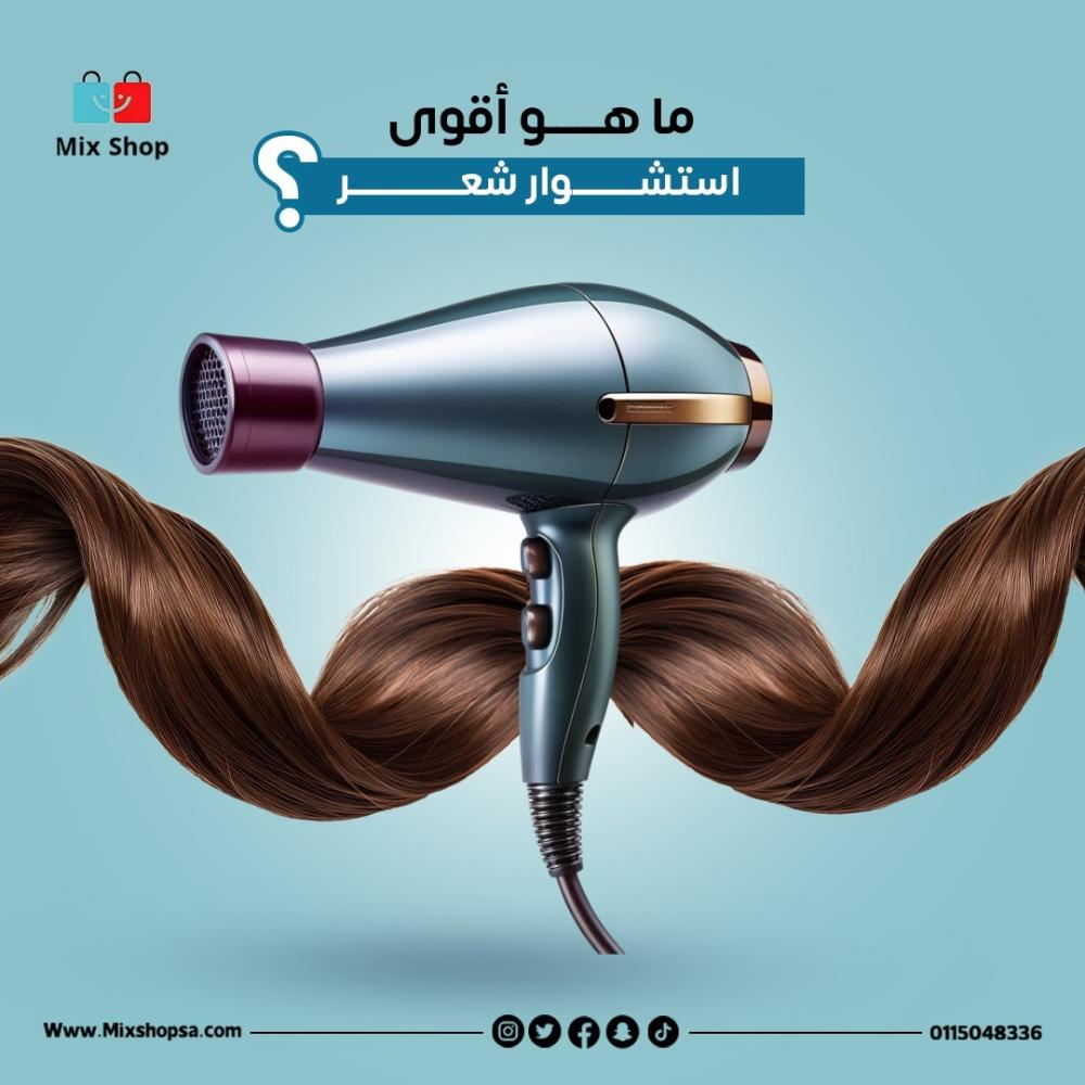 ما هو أقوى استشوار شعر؟
