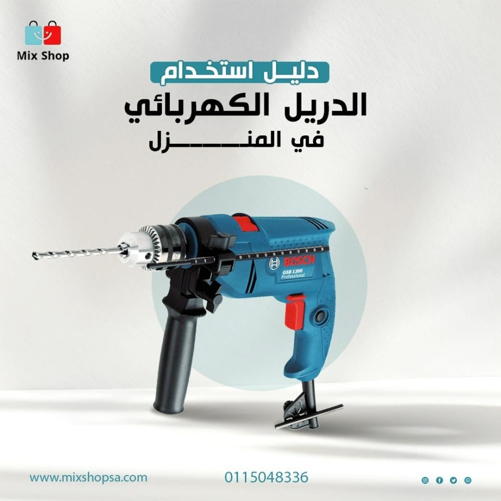 دليل استخدام الدريل الكهربائي في المنزل