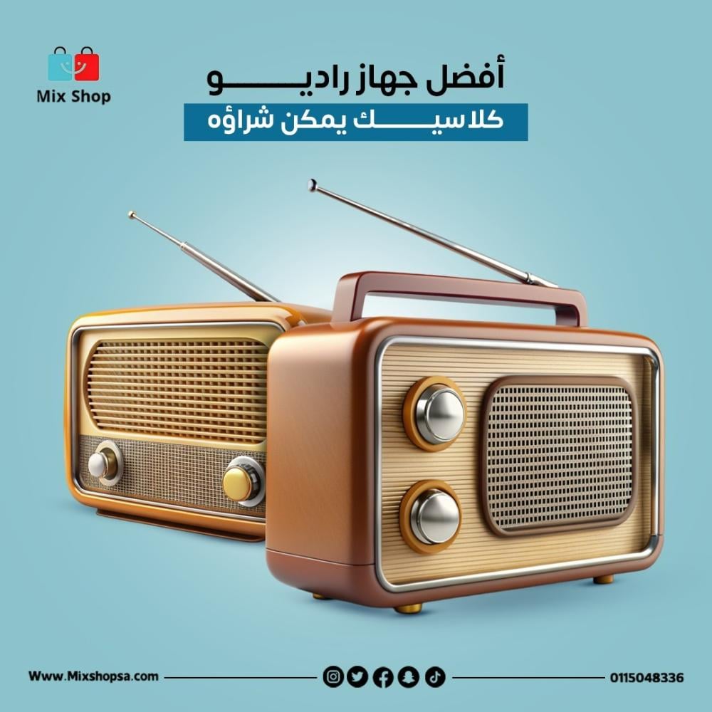 أفضل جهاز راديو كلاسيك يمكن شراؤه