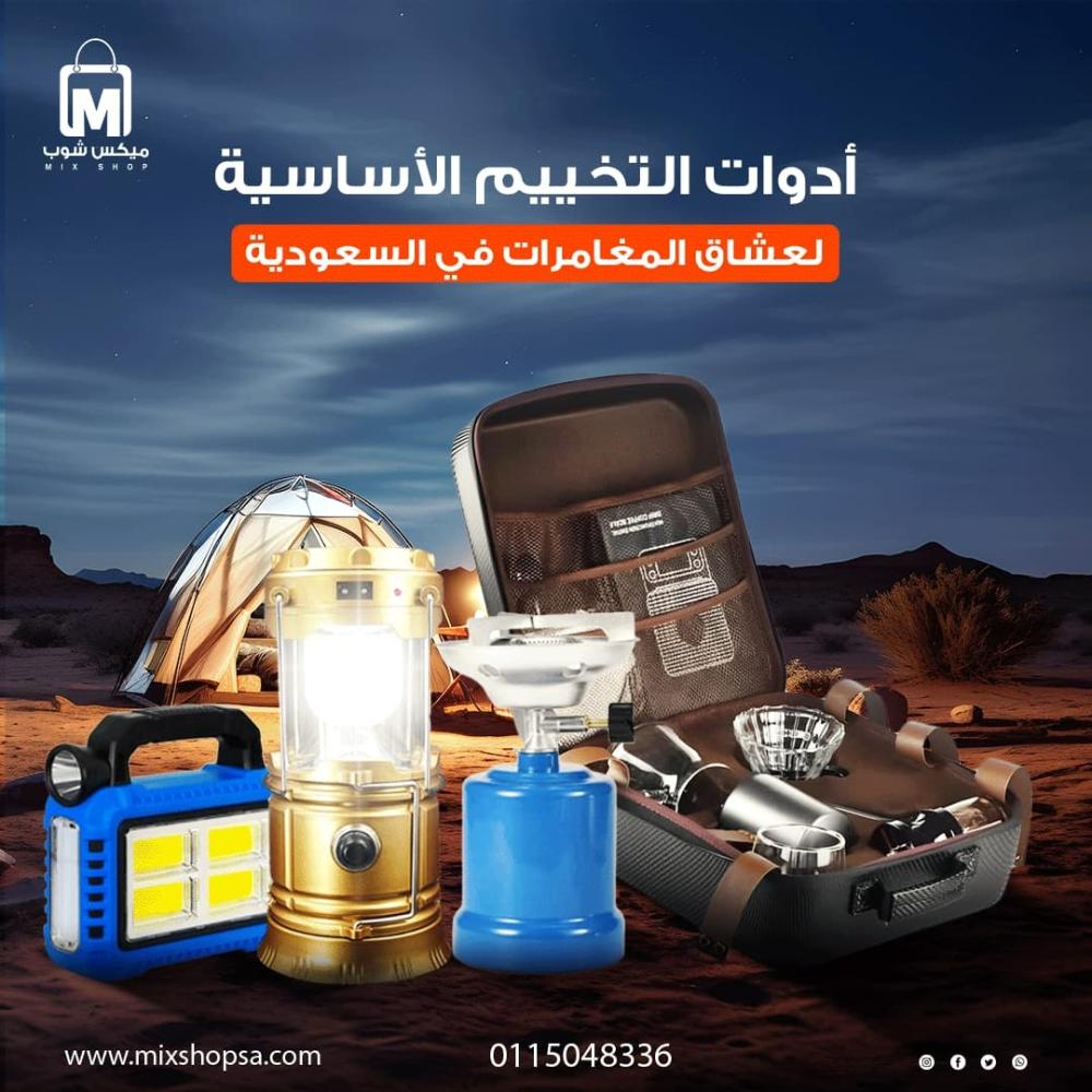 أدوات التخييم الأساسية لعشاق المغامرات في السعودية