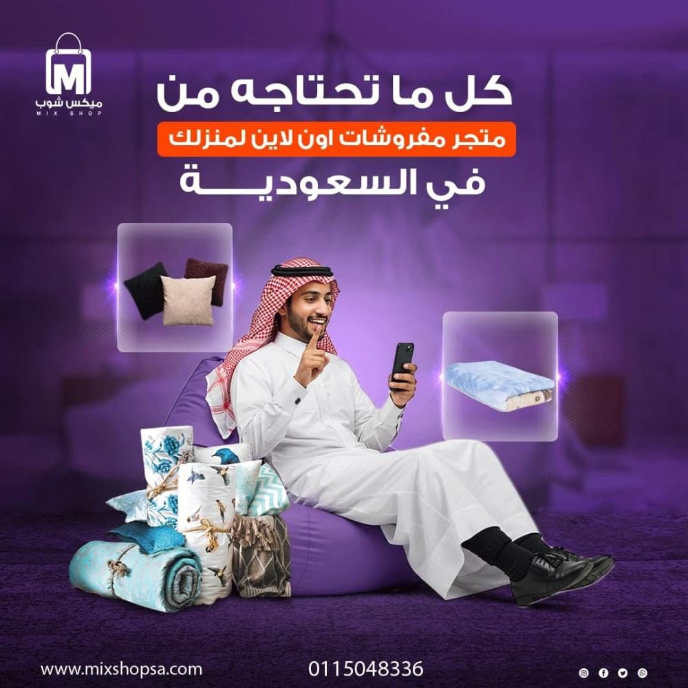 كل ما تحتاجه من متجر مفروشات أونلاين لمنزلك في السعودية
