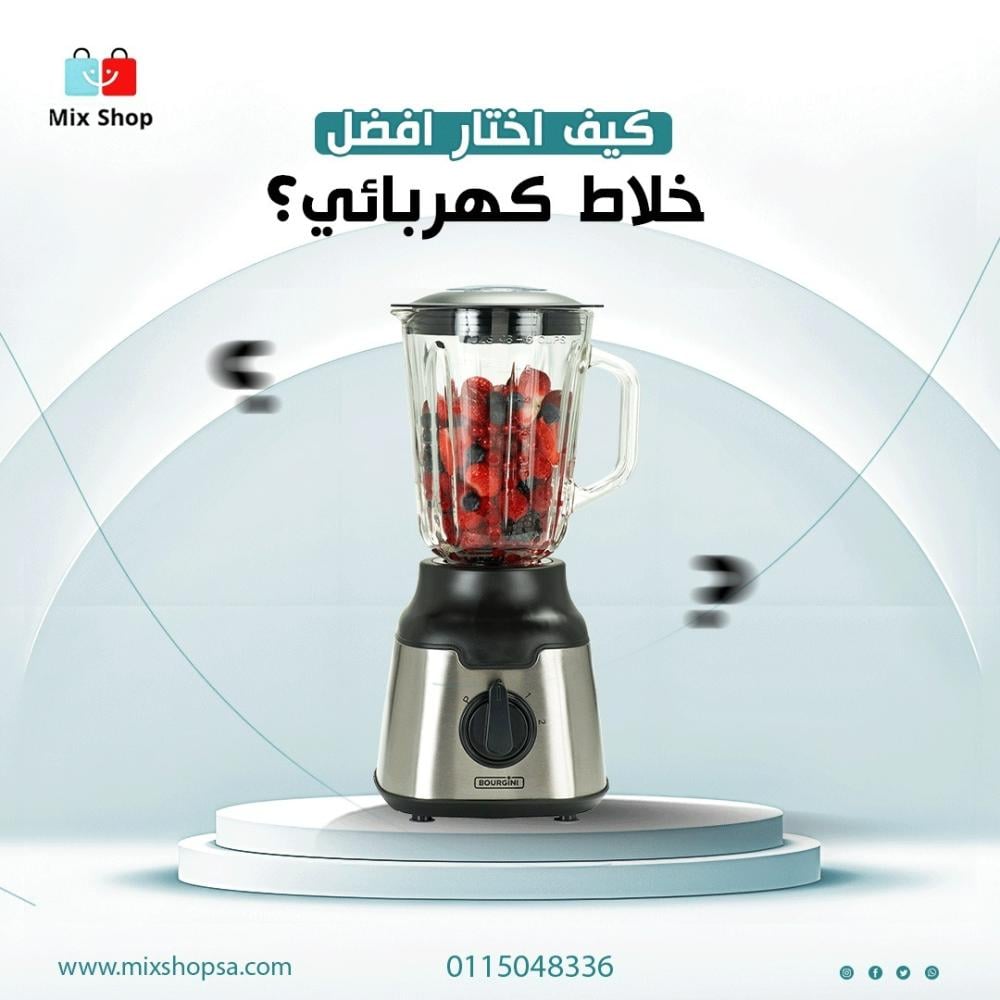 كيف أختار أفضل خلاط كهربائي؟