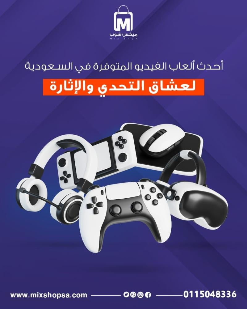 أحدث ألعاب الفيديو المتوفرة في السعودية لعشاق التحدي والإثارة