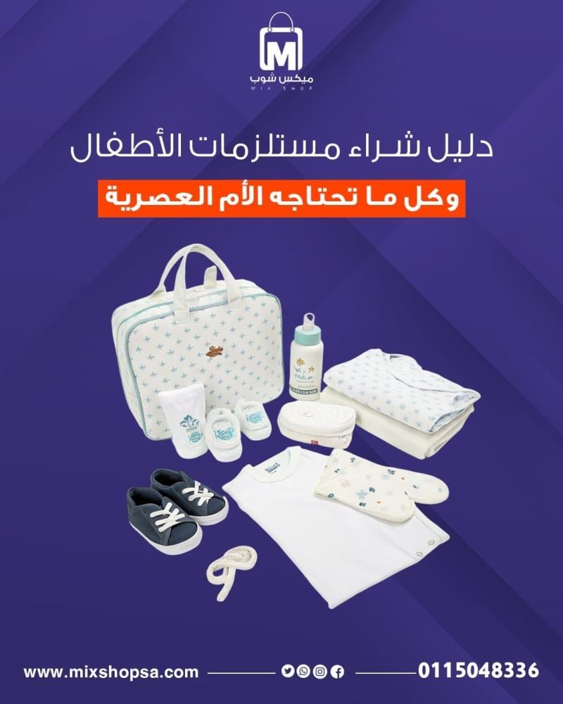 دليل شراء مستلزمات الأطفال وكل ما تحتاجه الأم العصرية